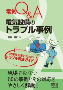 【単行本】 石井理仁 / 電気Q  &  A 電気設備のトラブル事例 送料無料