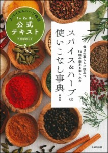 【単行本】 主婦の友社 / スパイス & ハーブの使いこなし事典　最新版 スパイス & ハーブ検定1級・2級・3級公式テキスト