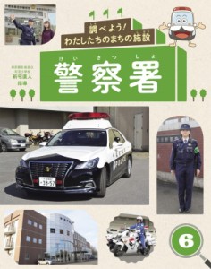 【全集・双書】 新宅直人 / 調べよう!わたしたちのまちの施設 6 警察署 送料無料