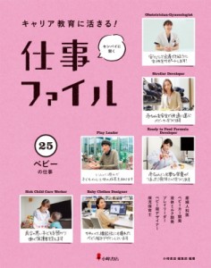 【全集・双書】 小峰書店編集部 / キャリア教育に活きる!仕事ファイル 25 ベビーの仕事 送料無料