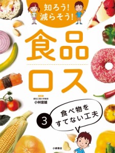 【全集・双書】 小林富雄 / 知ろう!減らそう!食品ロス 3 食べ物をすてない工夫 送料無料