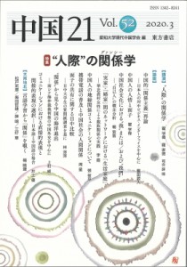 【単行本】 愛知大学現代中国学会 / 中国21 Vol.52 人際の関係学