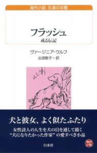 【新書】 ヴァージニア・ウルフ / フラッシュ 或る伝記 白水uブックス