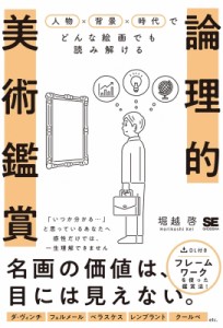 【単行本】 堀越啓 / 論理的美術鑑賞 人物×背景×時代でどんな絵画でも読み解ける