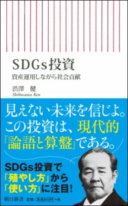 【新書】 渋澤健 / SDGs投資 朝日新書