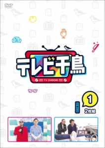 【DVD】 テレビ千鳥 vol.1 送料無料