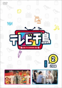 【DVD】 テレビ千鳥 vol.2 送料無料