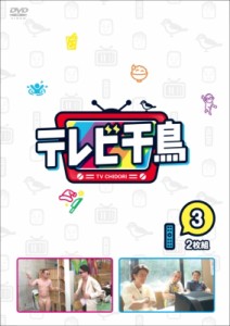 【DVD】 テレビ千鳥 vol.3 送料無料