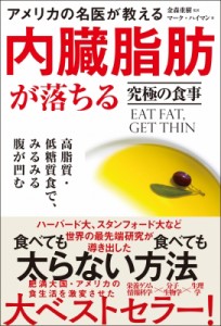 【単行本】 マーク・ハイマン / アメリカの名医が教える内臓脂肪が落ちる究極の食事