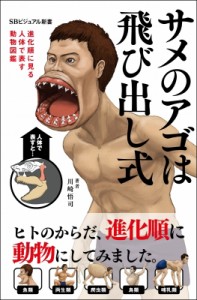 【新書】 川崎悟司 / サメの体は歯に包まれている(仮) 進化順に見る人体で表す動物図鑑 SB新書