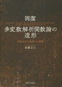 【単行本】 高瀬正仁 / 岡潔　多変数解析関数論の造形 西欧近代の数学への挑戦 送料無料