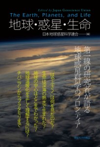 【単行本】 日本地球惑星科学連合 / 地球・惑星・生命 送料無料