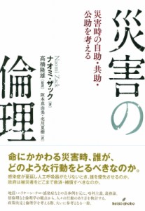 【単行本】 ナオミ・ザック / 災害の倫理 災害時の自助・共助・公助を考える 送料無料