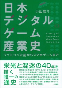 【単行本】 小山友介 / 日本デジタルゲーム産業史 ファミコン以前からスマホゲームまで 送料無料