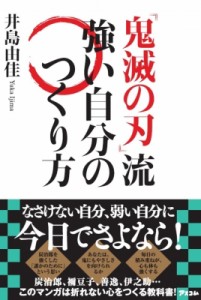 【単行本】 井島由佳 / 『鬼滅の刃』流強い自分のつくり方