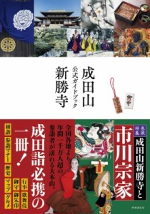 【単行本】 大本山成田山新勝寺 / 成田山新勝寺公式ガイドブック