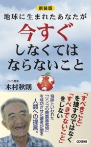 【新書】 木村秋則 / 新装版 地球に生まれたあなたが今すぐしなくてはならないこと