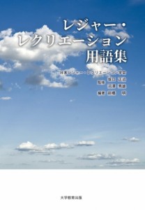 【単行本】 日本レジャー・レクリエーション学会 / レジャー・レクリエーション用語集