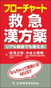 【単行本】 新見正則 / フローチャート救急漢方薬 送料無料
