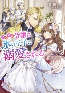 【文庫】 翡翠 / 小動物系令嬢は氷の王子に溺愛される ビーズログ文庫