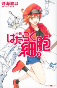 【新書】 時海結以 / 小説 はたらく細胞 3 講談社KK文庫