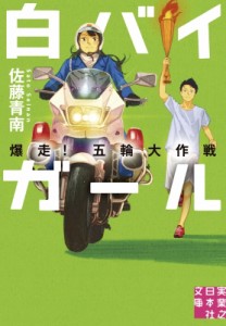 【文庫】 佐藤青南 / 白バイガール　爆走!五輪大作戦 実業之日本社文庫