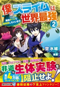 【文庫】 空水城 / 僕のスライムは世界最強 捕食チートで超成長しちゃいます 2 アルファライト文庫