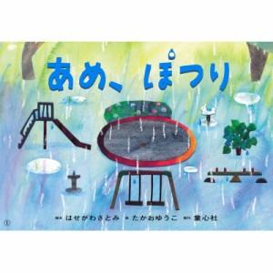 【絵本】 はせがわさとみ / 紙芝居 あめ、ぽつり 2020年度定期紙芝居 年少向け おひさまこんにちは