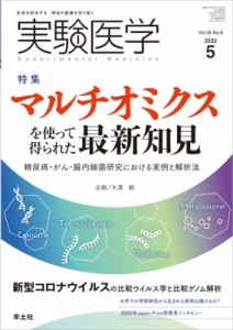 【単行本】 大澤毅 / 実験医学 2020年 5月号