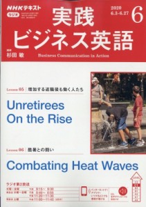 【雑誌】 NHKラジオ 実践ビジネス英語 / NHKラジオ 実践ビジネス英語 2020年 6月号 NHKテキスト