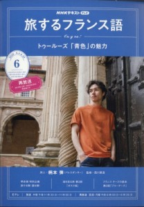 【雑誌】 NHKテレビ 旅するフランス語 / NHKテレビ 旅するフランス語 2020年 6月号 NHKテキスト