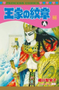 【コミック】 細川智栄子 / 王家の紋章 66 プリンセス・コミックス