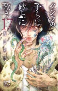 【コミック】 梅田阿比 / クジラの子らは砂上に歌う 17 ボニータ・コミックス