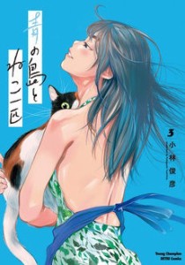 【コミック】 小林俊彦 / 青の島とねこ一匹 3 ヤングチャンピオン烈コミックス