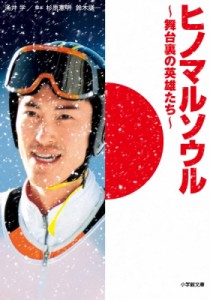 【文庫】 涌井学 / ヒノマルソウル 舞台裏の英雄たち 小学館文庫