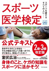 【単行本】 日本スポーツ医学検定機構 / スポーツ医学検定公式テキスト2級・3級