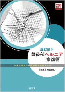 【単行本】 諏訪勝仁 / 腹腔鏡下鼠径部ヘルニア修復術 施設導入から技術認定取得まで　Web動画付 送料無料