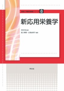 【全集・双書】 布施眞里子 / 新応用栄養学 食物と栄養学基礎シリーズ 送料無料