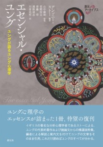 【単行本】 A・ストー / エセンシャル・ユング ユングが語るユング心理学 創元アーカイブス 送料無料