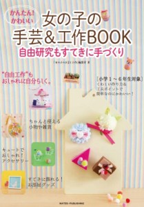 【単行本】 女の子の手芸と工作編集室 / かんたん!かわいい 女の子の手芸  &  工作BOOK 自由工作もすてきに手づくり