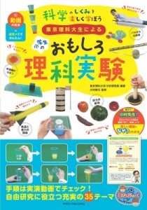 【単行本】 東京理科大学川村研究室 / 東京理科大生による小学生のおもしろ理科実験 動画の実演+研究メモでかんたん!科学のし