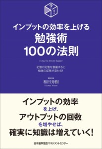 【単行本】 和田秀樹 ワダヒデキ / インプットの効率を上げる勉強術100の法則 記憶の定着を意識すると勉強の成果が変わる!