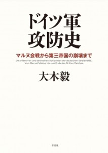 【単行本】 大木毅 / ドイツ軍攻防史 マルヌ会戦から第三帝国の崩壊まで 送料無料