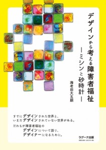 【単行本】 海老田大五朗 / デザインから考える障害者福祉 ミシンと砂時計