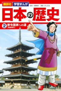 【単行本】 井上正治 / 日本の歴史 2 律令国家への道 講談社 学習まんが