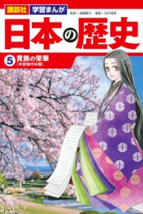 【単行本】 池沢理美 / 日本の歴史 5 貴族の栄華 講談社 学習まんが