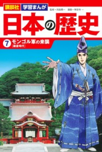 【単行本】 神宮寺一 / 日本の歴史 鎌倉時代 7 モンゴル軍の来襲 講談社学習まんが