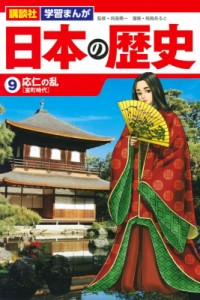 【単行本】 飛鳥あると / 日本の歴史 9 応仁の乱 講談社 学習まんが