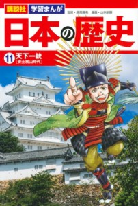 【単行本】 山本航暉 ヤマモトカズキ / 日本の歴史 11 天下一統 講談社 学習まんが