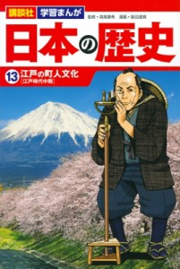 【単行本】 能田達規 / 日本の歴史 13 江戸の町人文化 講談社 学習まんが